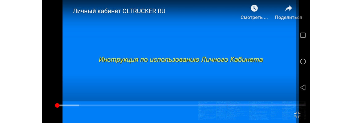 Видеоинструкция по работе с личным кабинетом  ОЛТРАКЕР.РФ
